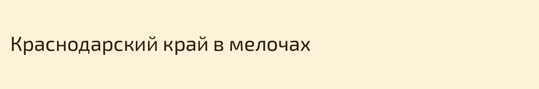 Краснодарский край в мелочах 